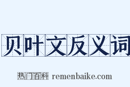贝叶文反义词是什么意思的图片